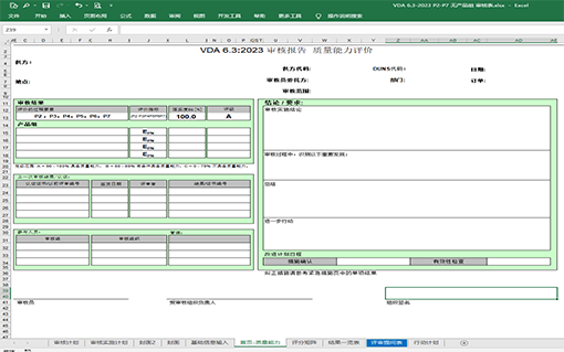 VDA6.3-2023过程审核表