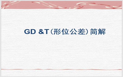 GD&T培训