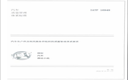 IATF16949体系文件检查
